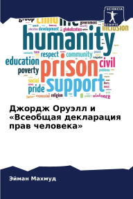 Title: Джордж Оруэлл и Всеобщая декларация прав 
, Author: Эйман Махмуд