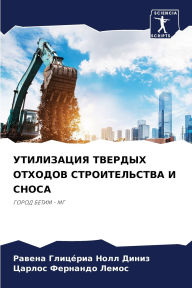 Title: УТИЛИЗАЦИЯ ТВЕРДЫХ ОТХОДОВ СТРОИТЕЛЬСТВ, Author: Равена Г Диниз