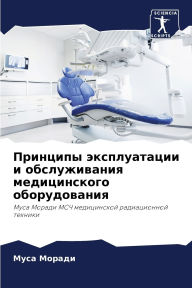 Title: Принципы эксплуатации и обслуживания мед, Author: Муса Моради