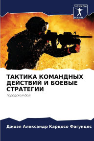 Title: ТАКТИКА КОМАНДНЫХ ДЕЙСТВИЙ И БОЕВЫЕ СТРАi, Author: Джо Кардосо Фагунде&