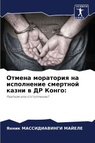 Title: Отмена моратория на исполнение смертной l, Author: МАССИДИАВИНГИ М&