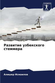 Title: Развитие узбекского стеммера, Author: Алишер Исмаилов