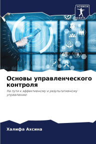 Title: Основы управленческого контроля, Author: Халифа Ахсина