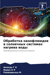 Title: Обработка нанофлюидов в солнечных систем, Author: Ананда Г К