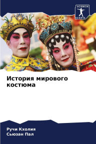 Title: История мирового костюма, Author: Ручи Кхолия