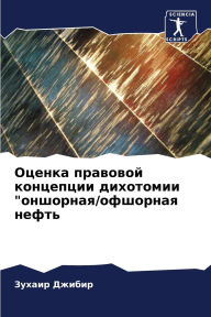 Title: Оценка правовой концепции дихотомии 