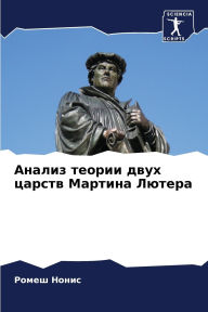 Title: Анализ теории двух царств Мартина Лютера, Author: Ромеш Нонис