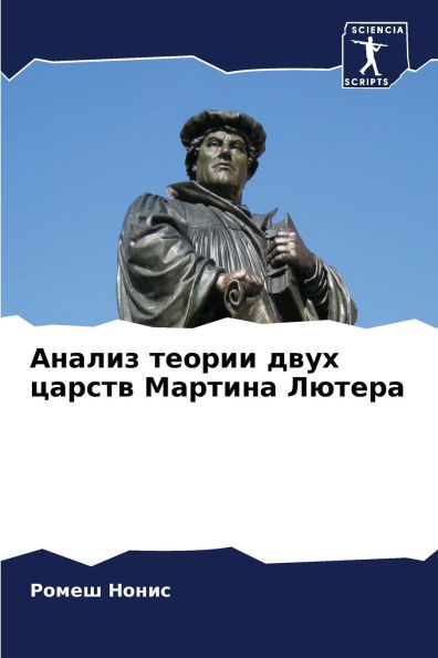 Анализ теории двух царств Мартина Лютера