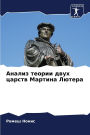 Анализ теории двух царств Мартина Лютера