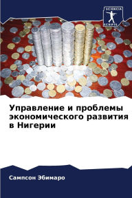Title: Управление и проблемы экономического раз, Author: Сампсон Эбимаро