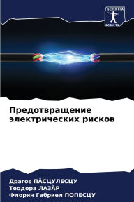 Title: Предотвращение электрических рисков, Author: Драгоș ПĂСЦУЛЕСЦУ