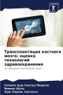 Трансплантация костного мозга: оценка теm