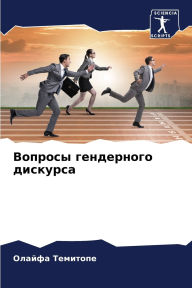 Title: Вопросы гендерного дискурса, Author: Олайфа Темитопе