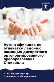 Title: Аутентификация по отпечатку ладони с помl, Author: Н. Б. Махеш Кумар
