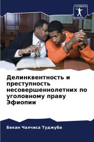 Title: Делинквентность и преступность несоверш, Author: Бека Чалчиса Туджуба