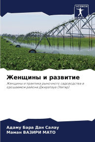 Title: Женщины и развитие, Author: Адаму Бара Дан Салау
