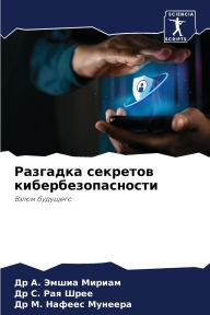 Title: Разгадка секретов кибербезопасности, Author: Др А. Эмши Мириам