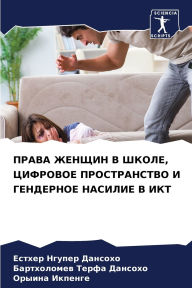 Title: ПРАВА ЖЕНЩИН В ШКОЛЕ, ЦИФРОВОЕ ПРОСТРАНСТ
, Author: Естхер Н Дансохо