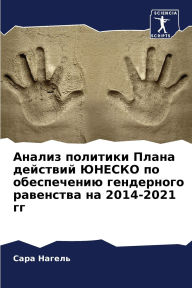 Title: Анализ политики Плана действий ЮНЕСКО по 
, Author: Сара Нагель