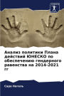 Анализ политики Плана действий ЮНЕСКО по 
