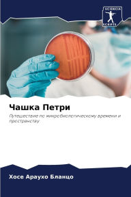 Title: Чашка Петри, Author: Хосе Араухо Бланцо