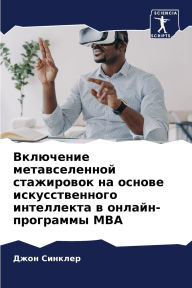 Title: Включение метавселенной стажировок на ос, Author: Джон Синклер