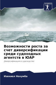 Title: Возможности роста за счет диверсификации, Author: Изекиел Нохумба