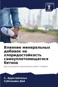 Title: Влияние минеральных добавок на хлоридост, Author: С. Арунчайтанья