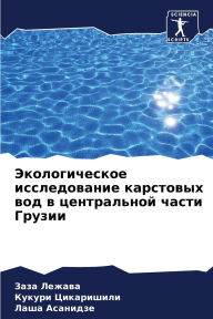 Title: Экологическое исследование карстовых во, Author: Заза Лежава