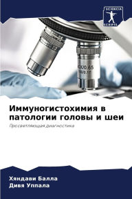 Title: Иммуногистохимия в патологии головы и шеl, Author: Хяндави Балла