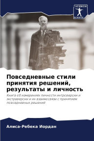 Title: Повседневные стили принятия решений, резm, Author: Алиса-Ре Иордан