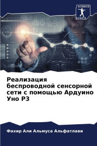 Title: Реализация беспроводной сенсорной сети с, Author: Фахир Ал Альфатлави