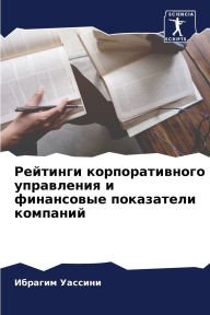 Title: Рейтинги корпоративного управления и фин, Author: Ибрагим Уассини