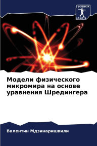 Title: Модели физического микромира на основе уl, Author: Валент Мдзинаришвили