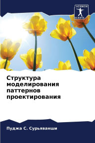 Title: Структура моделирования паттернов проек, Author: Пуджа С. Сурьяванши