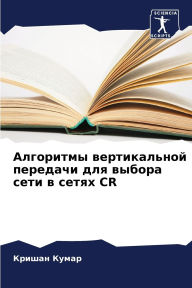 Title: Алгоритмы вертикальной передачи для выбо, Author: Кришан Кумар