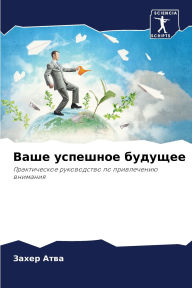 Title: Ваше успешное будущее, Author: Захер Атва