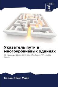 Title: Указатель пути в многоуровневых зданиях, Author: Белло Об Умар