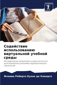 Title: Содействие использованию виртуальной уч, Author: Флав Буэно де Камарго