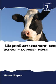 Title: ШармаБиотехнологический аспект - коровья, Author: Навин Шарма