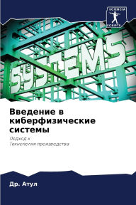 Title: Введение в киберфизические системы, Author: Др. Атул