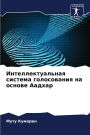Интеллектуальная система голосования на