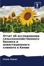 Отчет об исследовании сельскохозяйствен