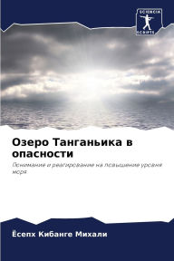 Title: Озеро Танганьика в опасности, Author: Ёсепх Кибанге Михали