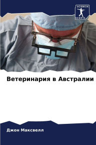 Title: Ветеринария в Австралии, Author: Джон Максвелл