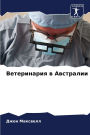 Ветеринария в Австралии
