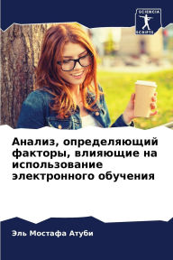 Title: Анализ, определяющий факторы, влияющие на , Author: Эль Мостафа Атуби