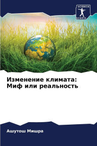 Title: Изменение климата: Миф или реальность, Author: Ашутош Мишра