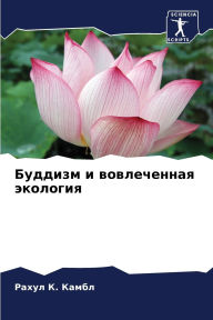 Title: Буддизм и вовлеченная экология, Author: Рахул К. Камбл