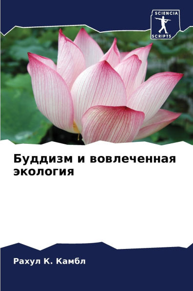 Буддизм и вовлеченная экология